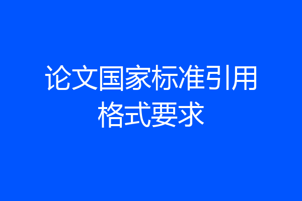 论文国家标准引用格式要求