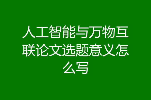 人工智能与万物互联论文选题意义怎么写