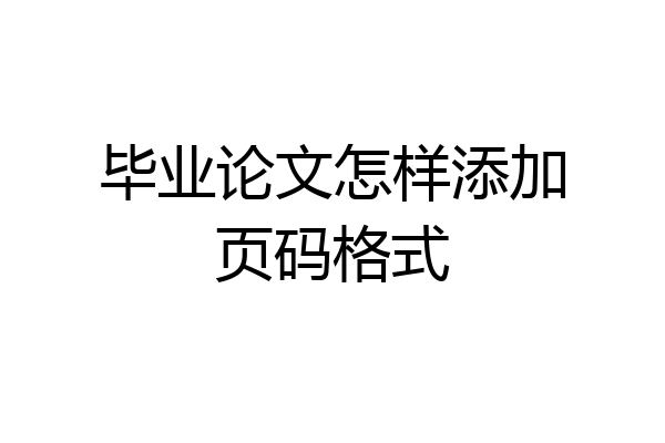 毕业论文怎样添加页码格式