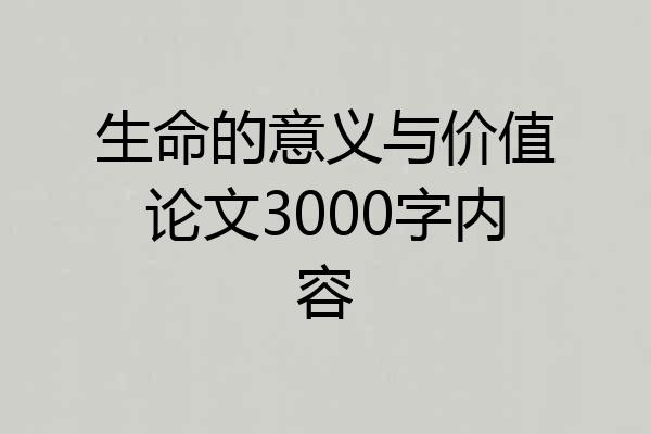 生命的意义与价值论文3000字内容