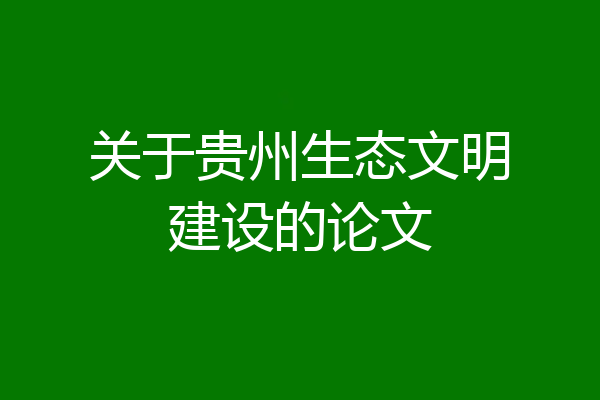 关于贵州生态文明建设的论文