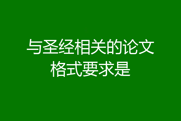 与圣经相关的论文格式要求是