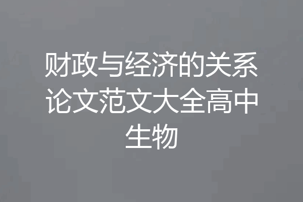 财政与经济的关系论文范文大全高中生物