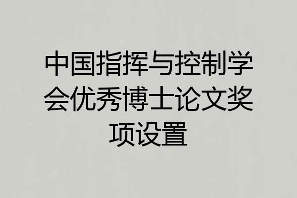 中国指挥与控制学会优秀博士论文奖项设置