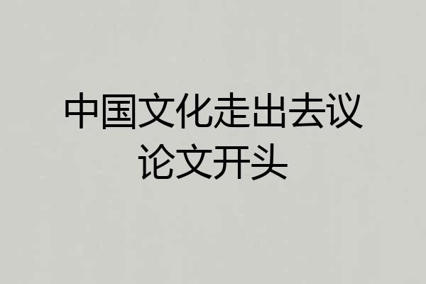 中国文化走出去议论文开头