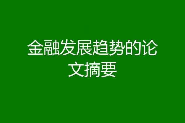 金融发展趋势的论文摘要