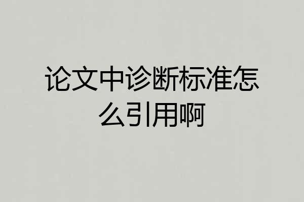 论文中诊断标准怎么引用啊
