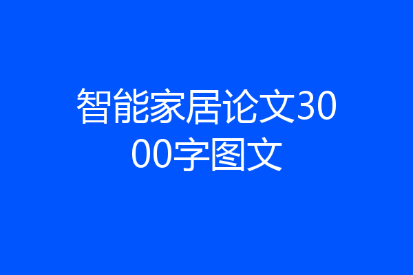 智能家居论文3000字图文