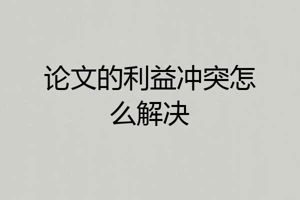 论文的利益冲突怎么解决