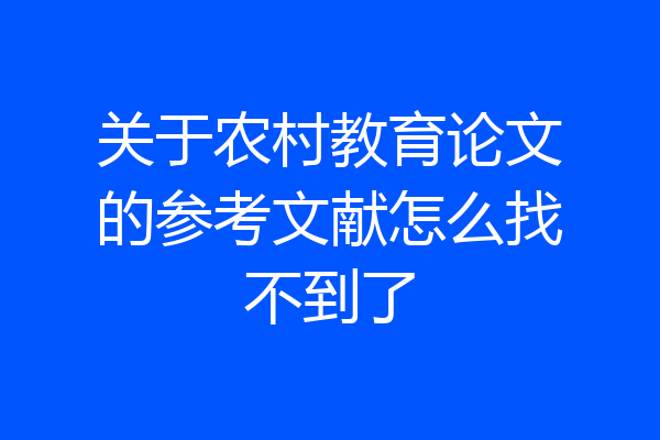 关于农村教育论文的参考文献怎么找不到了