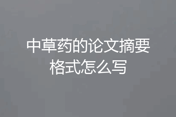 中草药的论文摘要格式怎么写