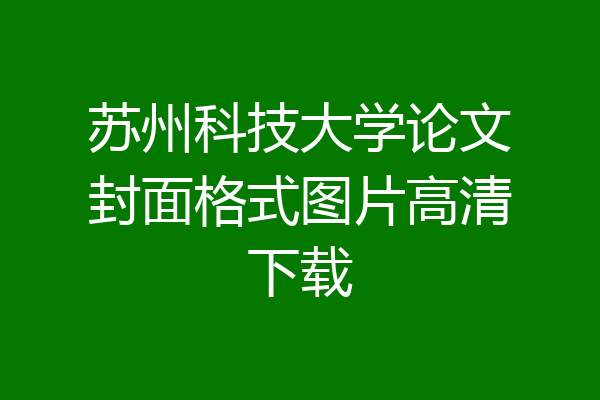 苏州科技大学论文封面格式图片高清下载