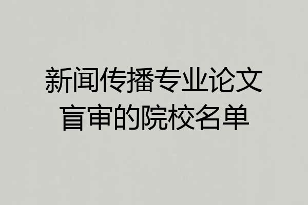 新闻传播专业论文盲审的院校名单