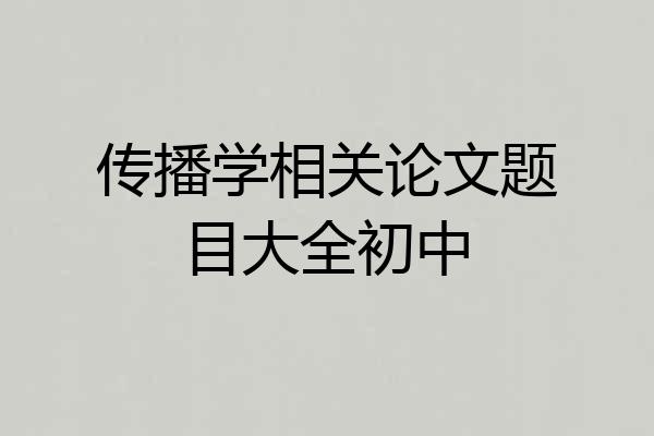 传播学相关论文题目大全初中