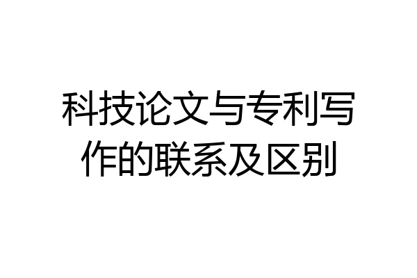 科技论文与专利写作的联系及区别
