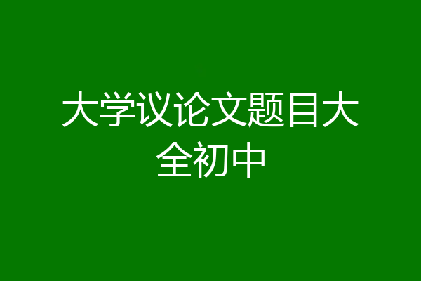 大学议论文题目大全初中