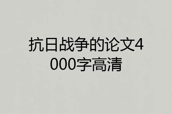 抗日战争的论文4000字高清