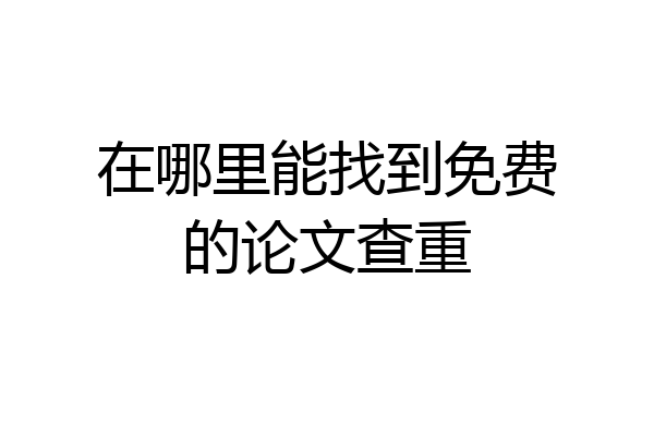 在哪里能找到免费的论文查重