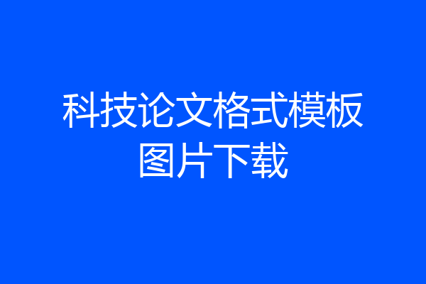 科技论文格式模板图片下载