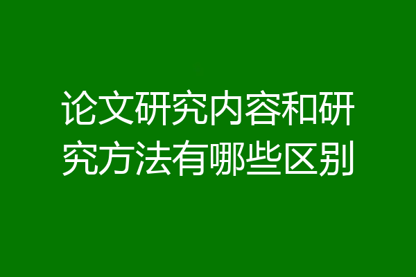 论文研究内容和研究方法有哪些区别