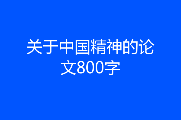 关于中国精神的论文800字