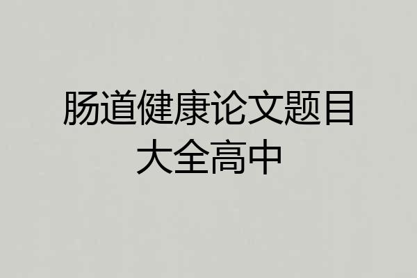 肠道健康论文题目大全高中