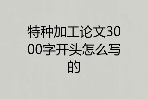 特种加工论文3000字开头怎么写的