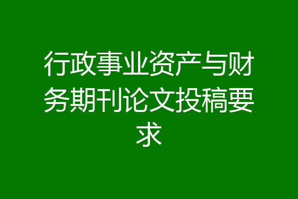 行政事业资产与财务期刊论文投稿要求