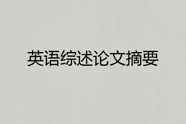 英语综述论文摘要