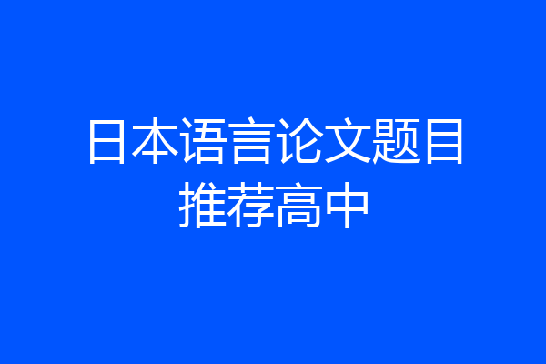 日本语言论文题目推荐高中
