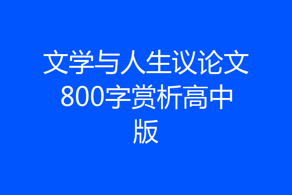 文学与人生议论文800字赏析高中版