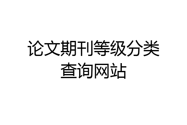 论文期刊等级分类查询网站