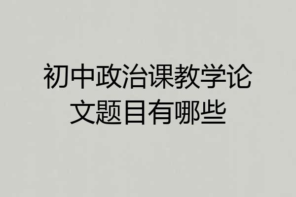 初中政治课教学论文题目有哪些