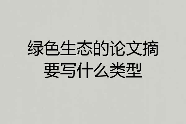 绿色生态的论文摘要写什么类型