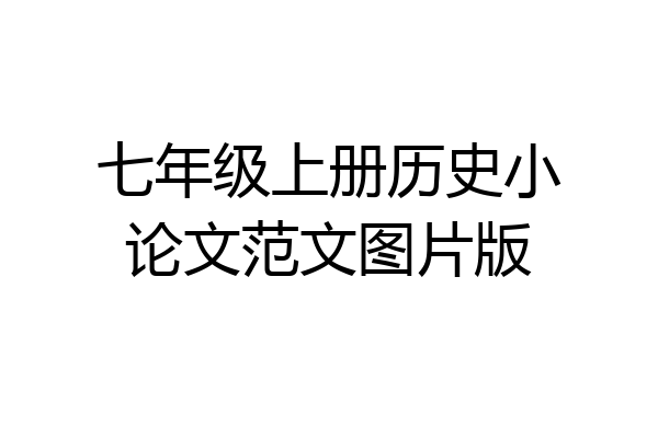 七年级上册历史小论文范文图片版