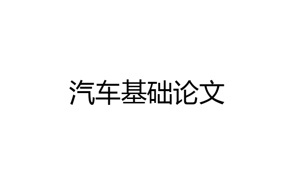汽车基础论文