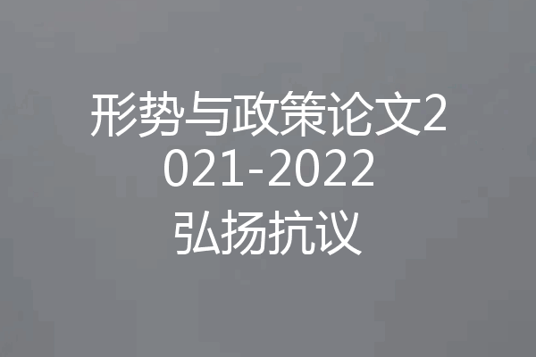 形势与政策论文2021-2022弘扬抗议
