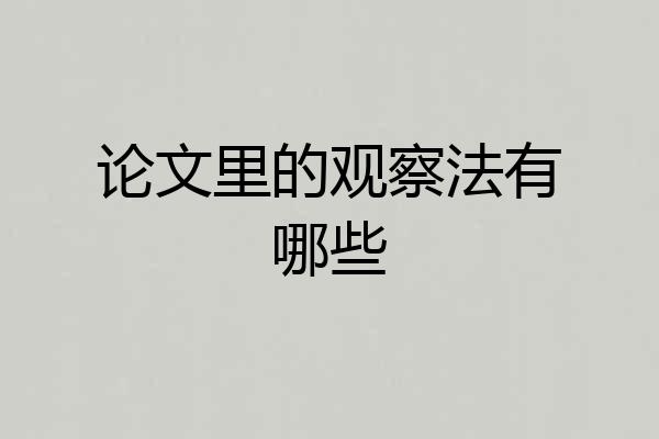 论文里的观察法有哪些