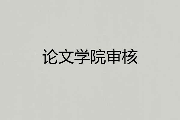 论文学院审核