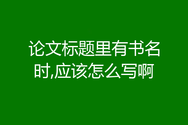 论文标题里有书名时,应该怎么写啊
