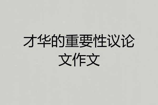 才华的重要性议论文作文