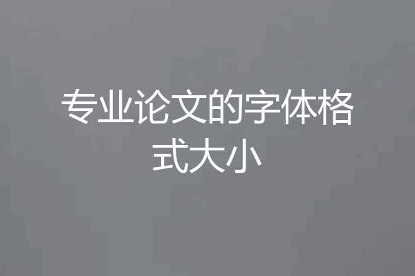 专业论文的字体格式大小