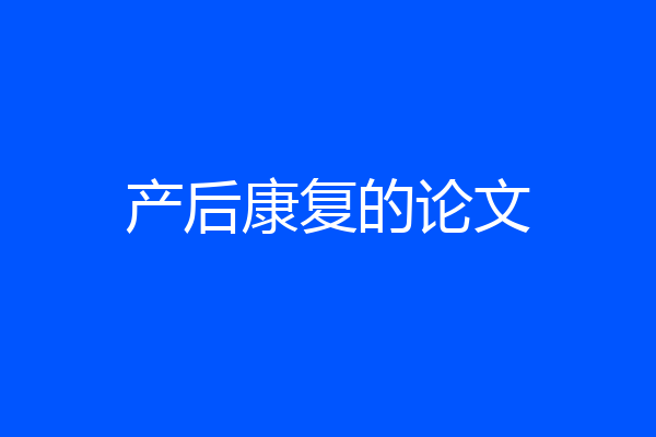 产后康复的论文
