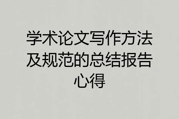 学术论文写作方法及规范的总结报告心得