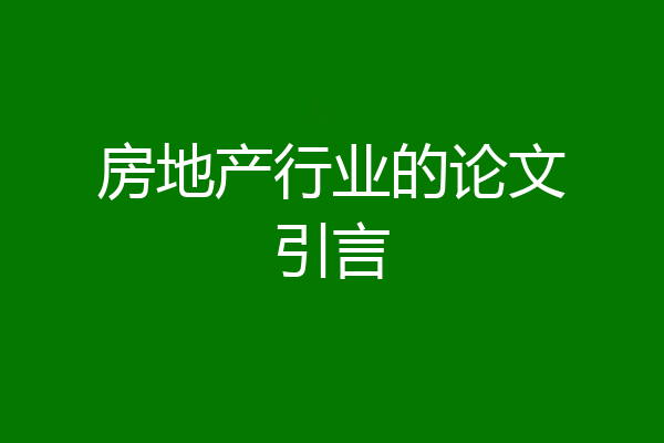 房地产行业的论文引言