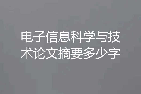 电子信息科学与技术论文摘要多少字