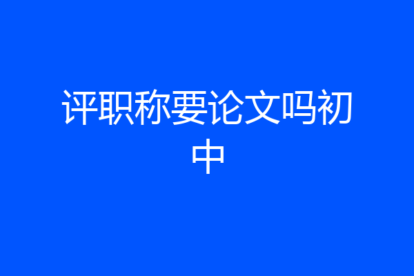 评职称要论文吗初中