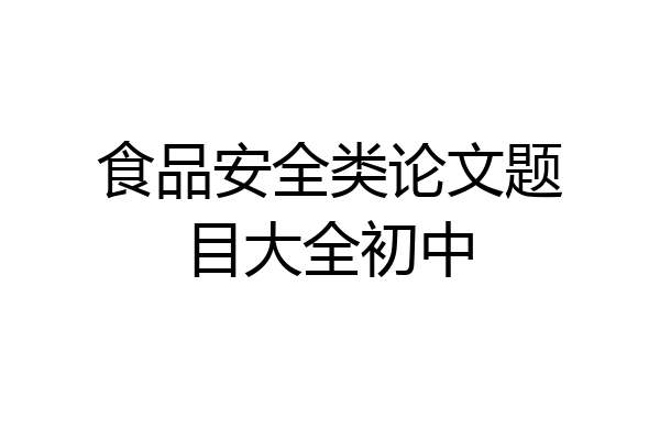 食品安全类论文题目大全初中