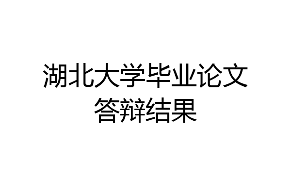 湖北大学毕业论文答辩结果