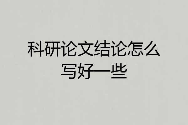 科研论文结论怎么写好一些